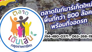 ตลาดเดินเล่น กรุงเทพกรีฑาร่มเกล้าตัดใหม่ เปิดใหม่