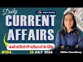 25 July current Affairs | Daily Current Affairs | By Nikita Chaudhary Ma’am | for all exams