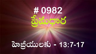 #TTB హెబ్రీయులకు - 13:7-17 (#982) Telugu Bible Study Premadhara