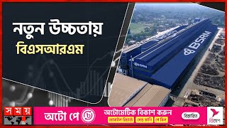 নতুন উচ্চতায় বিএসআরএম | Bsrm | Eco-Friendly Construction Material | Chattogram News | Somoy TV