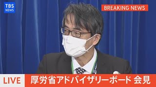 【LIVE】厚労省アドバイザリーボード 会見（2021年12月28日）