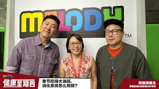 《MELODY 健康星期四》春节吃得太油腻，消化系统怎么照顾？