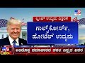 donald trump sworn in as 47th president ಅಕ್ರಮ ನುಸುಳುಕೋರರು ಭಯೋತ್ಪಾದಕರಿಗೆ ದೊಡ್ಡಣ್ಣನ ವಾರ್ನಿಂಗ್