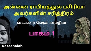 அன்னை ராபியத்துல் பசிரியா அவர்களின் சரித்திரம்  | பாகம் 1 |  வடகரை ஷேக் மைதீன்  | Raseena | HD