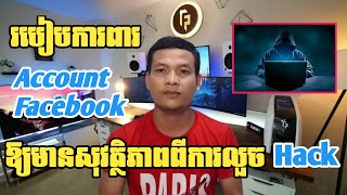 របៀបការពារ Account Facebook របស់អ្នកឱ្យមានសុវត្ថិភាពពីការលួច Hack