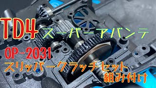 タミヤ　TD4 スーパーアバンテ　スリッパークラッチセット組み付け