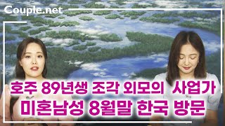 Couple.net 사업가 남성 만남-호주 회사임원/투자, 연봉/자산 많음, 예의바르고 잘생긴 89년생-결혼 은 선우