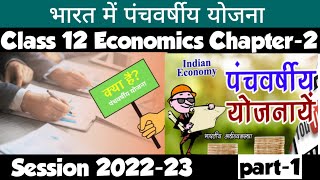 Class 12 Economics Chapter-2 भारत में पंचवर्षीय योजना Part-1 | Indian Economy Development Chapter-2