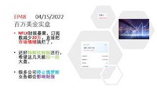 今日浮亏35k，NFLX财报暴雷，一季度订阅数少了20万，直接把市场情绪搞烂。很多公司停止俄罗斯业务都会有影响。希望特斯拉能救救大盘。 美股实盘 每天公开账户 想进免费股票群的朋友扫描视频末尾的二维码