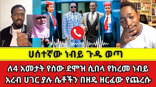 አረብ ሀገር ያሉ ሴቶችን በዘዴ ዘርፈው የጨረሱ አገልጋዮች ተጋለጡ Aman Shalom | Abel Abuna | wongel tube | faithline