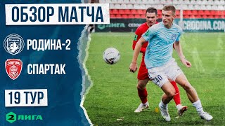 Родина-2 – Спартак (Тамбов) | 29.10.22 | ВТОРАЯ ЛИГА 2022/23 | HIGHLIGHTS