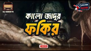 কালো যাদুর ফকির| Kalo Jadur Fakir | Bhoot.com Thursday Episode | @oldhorrorfm