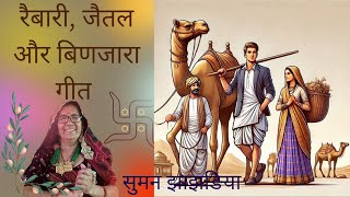 रबारी, जैतल और बिणजारा रातिजगा गीत || बिणजारो उतरयो बागा में || सुमन झाझङिया || शेखावाटी-लोकगीत