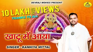 कन्हैया मित्तल l खाटू में आया l Shyam Me Khatu Me Aaya l Kanhiya Mittal Bhajan l Devraj Movies