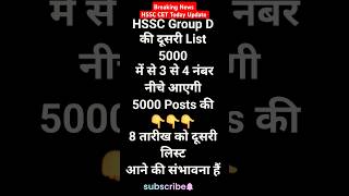 HSSC CET GROUP D 2nd Waiting list। CET Today Update। HSSC cet  today news #hssc #hsscgroupd