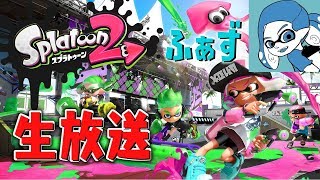 【スプラトゥーン2】【概要欄必読】大遅刻！！！発狂しません！！フレンドとフェスマッチ！2時間でフェスどこまでやっていけるかチャレンジ！！