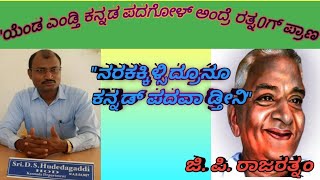 ಜಿ. ಪಿ. ರಾಜರತ್ನಂ ಅವರ ಕವನ/ಪ್ರೊ. ದೊಡ್ಡಬಸಪ್ಪ ಹುಡೇದಗಡ್ಡಿ