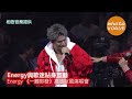 energy與歌迷貼身互動　energy 《一觸即發》高雄巨蛋演唱會