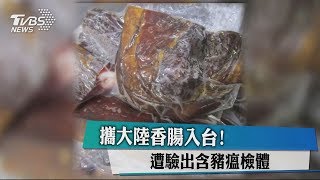 攜大陸香腸入台！　遭驗出含豬瘟檢體