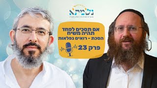 אם תסכים לפחד | תהיה משיח | הסכת רואים נפלאות פרק 23