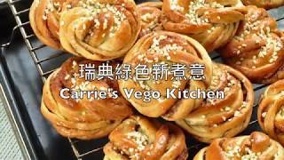 【好吃秘訣不藏私】瑞典肉桂包 (純素版) Vegan Swedish Buns (Kanelbullar)