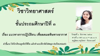 ป.3 แนวทางการปฏิบัติตน เพื่อลดมลพิษทางอากาศ