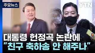 경호차장, 대통령 헌정곡 논란에 \