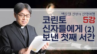 백운철 신부의 신약여행ㅣ제5강 코린토 신자들에게 보낸 첫째 서간 2