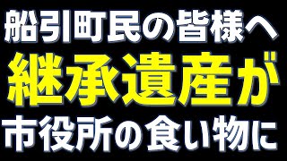 船引町民の皆様へ～継承遺産が食い物に、株主からの投稿