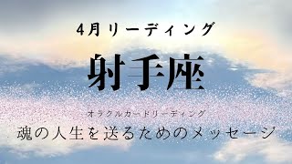 【４月　射手座】リーディング