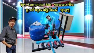 อุปกรณ์สระว่ายน้ำComplete setประกอบเสร็จ ระบบเกลือ รับประกัน 2ปี ของลูกค้า คุณณัฐวัตน์ By Winwinpool