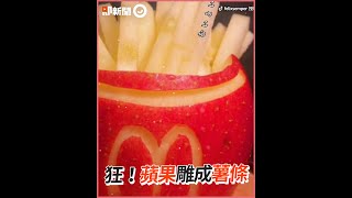 超狂刀工！神人把蘋果雕成薯條｜食物雕刻｜創意