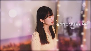 다이소 악기로 부르는 잔나비_주저하는 연인들을 위해 Cover