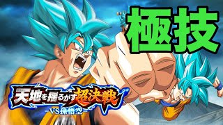 【ドカバト】天地を揺るがす超決戦！ーVS孫悟空ー  進化を続ける力   SUPER2 極技パ