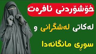 تایبەت بە ئافرەتان خۆشۆردنی ئافرەت لەکاتی لەشگرانی و سوڕی مانگانەدا ، مامۆستا ئارام خەلەکانی