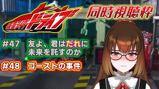 【同時視聴】仮面ライダードライブ47・48話(最終回)