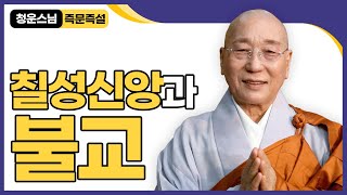 [#즉문즉설] 칠성신앙과 불교는 관계가 있나요 #청운스님