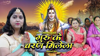 गुरू के चरण मिलेला | शिव गुरु के गीत | शिव गुरु भजन | शिव गुरु गीत | शिव गुरु के भजन