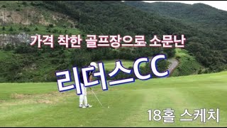 USGTF 테스트구장 / 평일1부10만원 / 가격착한골프장 / 코스가쉽지않아요 / 리더스CC