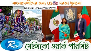 মেক্সিকো ওয়ার্ক পারমিট ভিসা | mexico work permit visa from bangladesh | Mexico work visa