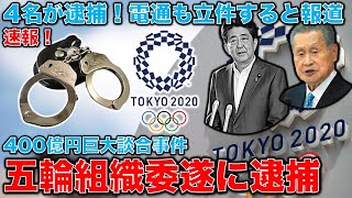 速報！五輪巨大談合事件で組織委員会から逮捕者！電通幹部自宅も今朝家宅捜索へ。400億円巨大談合事件解明なるか？元博報堂作家本間龍さんと一月万冊