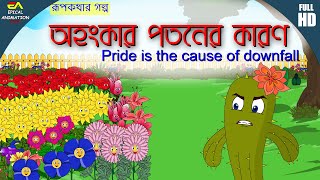 অহংকার পতনের কারণ | The cause of the fall of ego | Ahonkar patoner karon | Bangla Cartoon