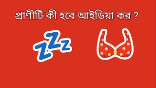 নতুন কুইজ | new dhadha | quiz | ইমোজি দ্বারা প্রাণী অনুমান করুন | Guess the Animal by Emoji.