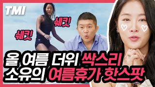 [#TMI] 줄 놓고 웨이크서핑 하는 소유 ㄷㄷ 진짜 물 위에서 보드를 가지고 노는 중😱 소유 코어 근력 대체 어느 정도일까,, ㄹㅇ 멋있음,, | #온앤오프 #Diggle