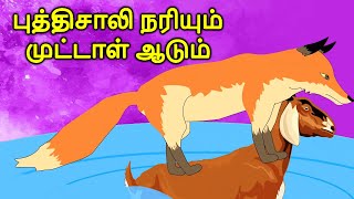 புத்திசாலி நரியும் முட்டாள் ஆடும் - Tamil Stories For Kids | Tamil Story For Children | Moral Story