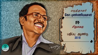 ஈ | கோ.புண்ணியவான் | ஒலிப்பேழை