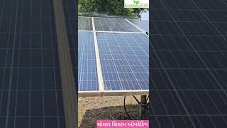 સોલાર સિસ્ટમ ઓપરેટિંગ કેવી રીતે કરવી ? @KrushiGujarat #solarpanel #solarsystem