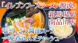 【南品川・新馬場】「イレブンフーズラーメン源流」の塩とんこつ醤油スープと一晩煮込んだチャーシュー