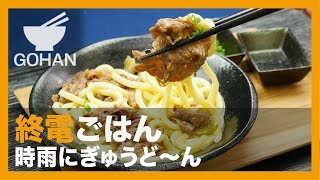 【終電ごはん第30弾】時には〜！『時雨にぎゅうど〜ん』の作り方 【男飯】