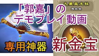 【三国天武】新武将デモ動画＆専用神器＆新金宝